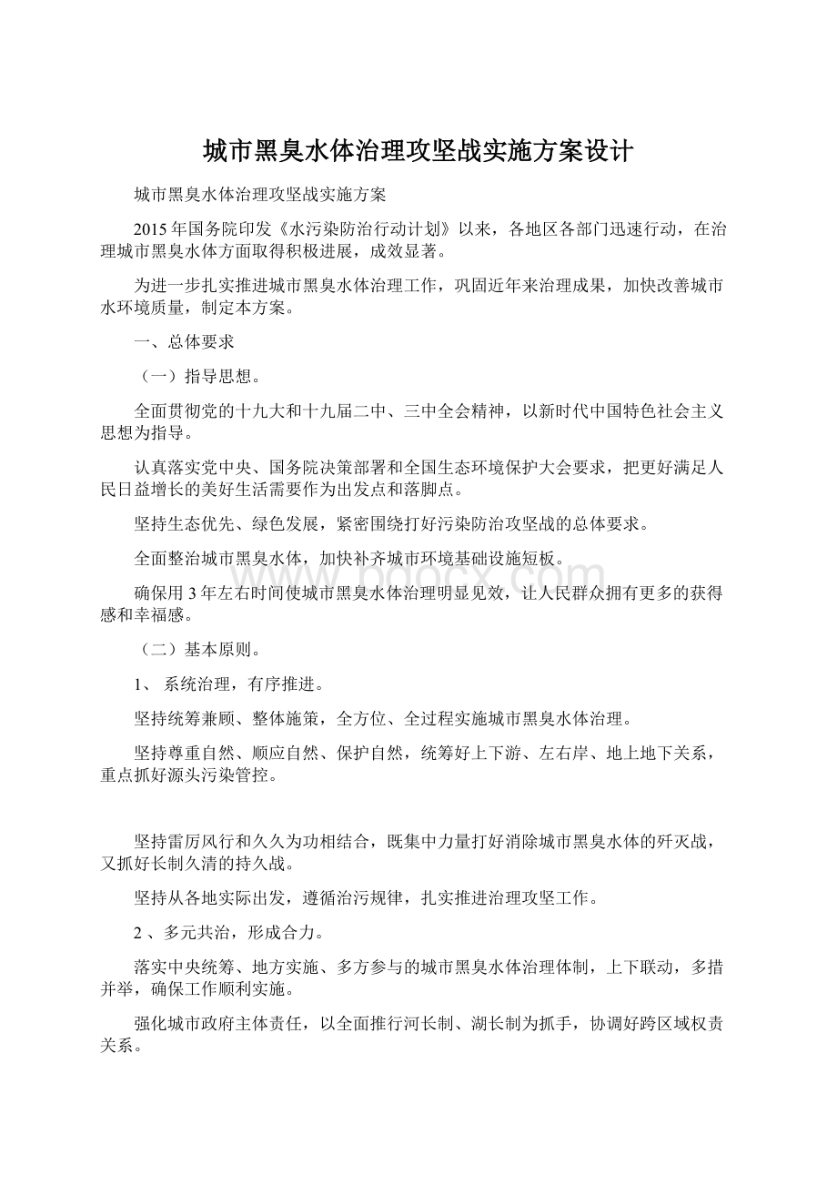 城市黑臭水体治理攻坚战实施方案设计.docx_第1页