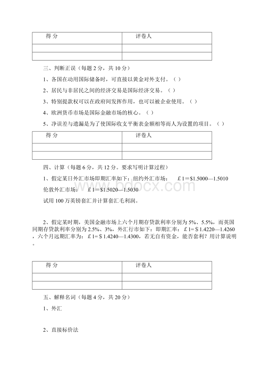 完整word版国际金融学试题及参考答案免费文档格式.docx_第3页