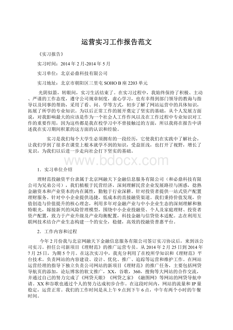 运营实习工作报告范文文档格式.docx