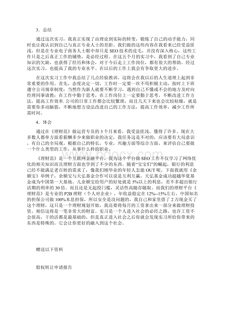 运营实习工作报告范文文档格式.docx_第2页