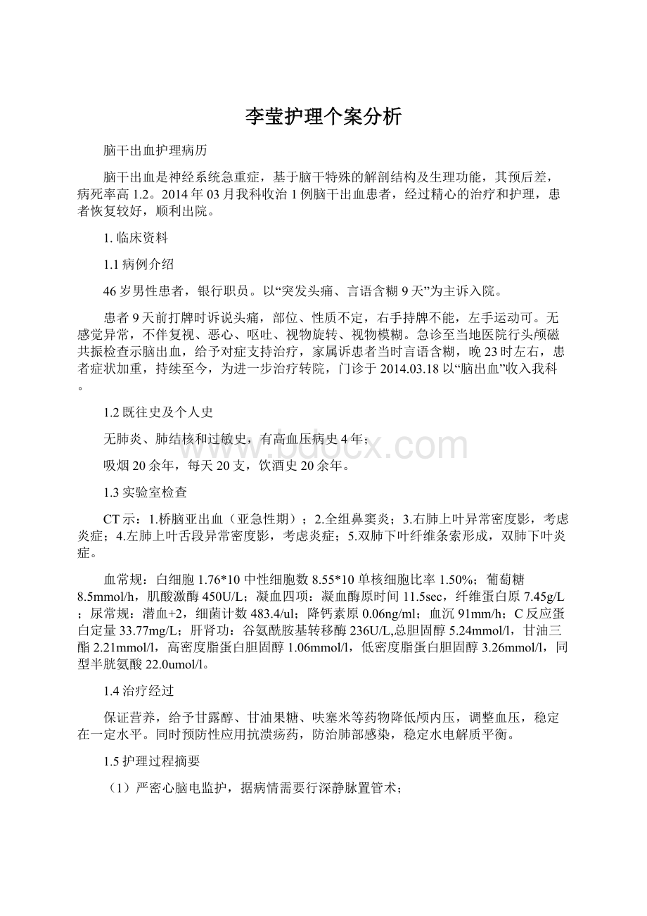 李莹护理个案分析文档格式.docx