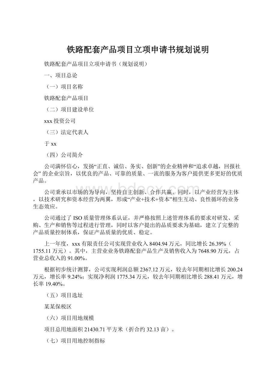 铁路配套产品项目立项申请书规划说明Word格式文档下载.docx_第1页