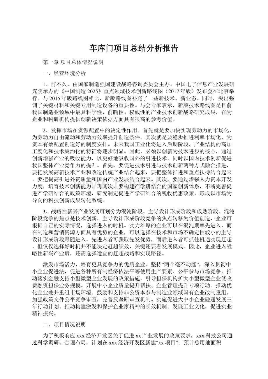 车库门项目总结分析报告.docx