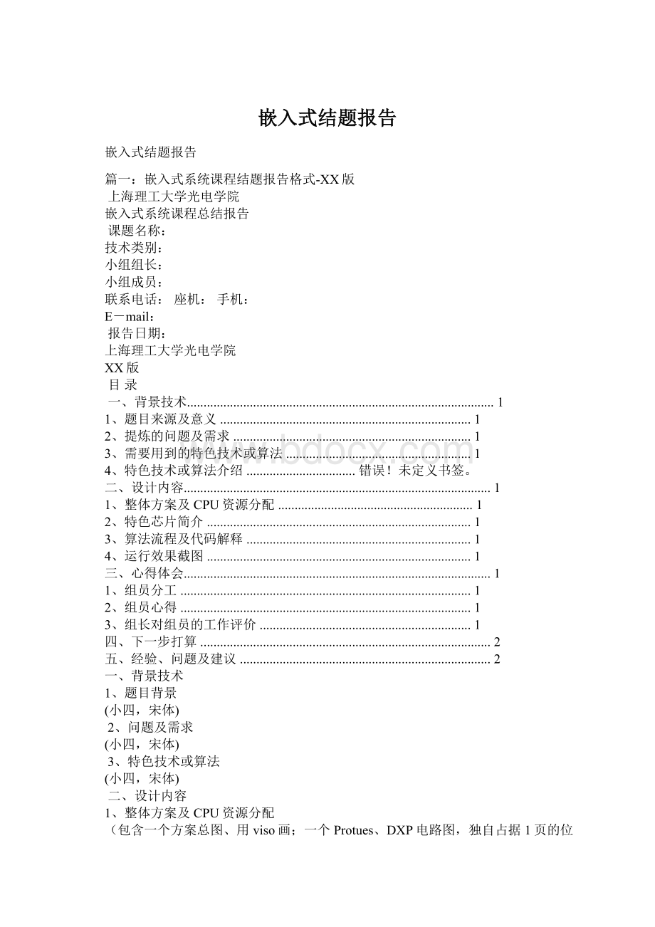 嵌入式结题报告Word下载.docx_第1页