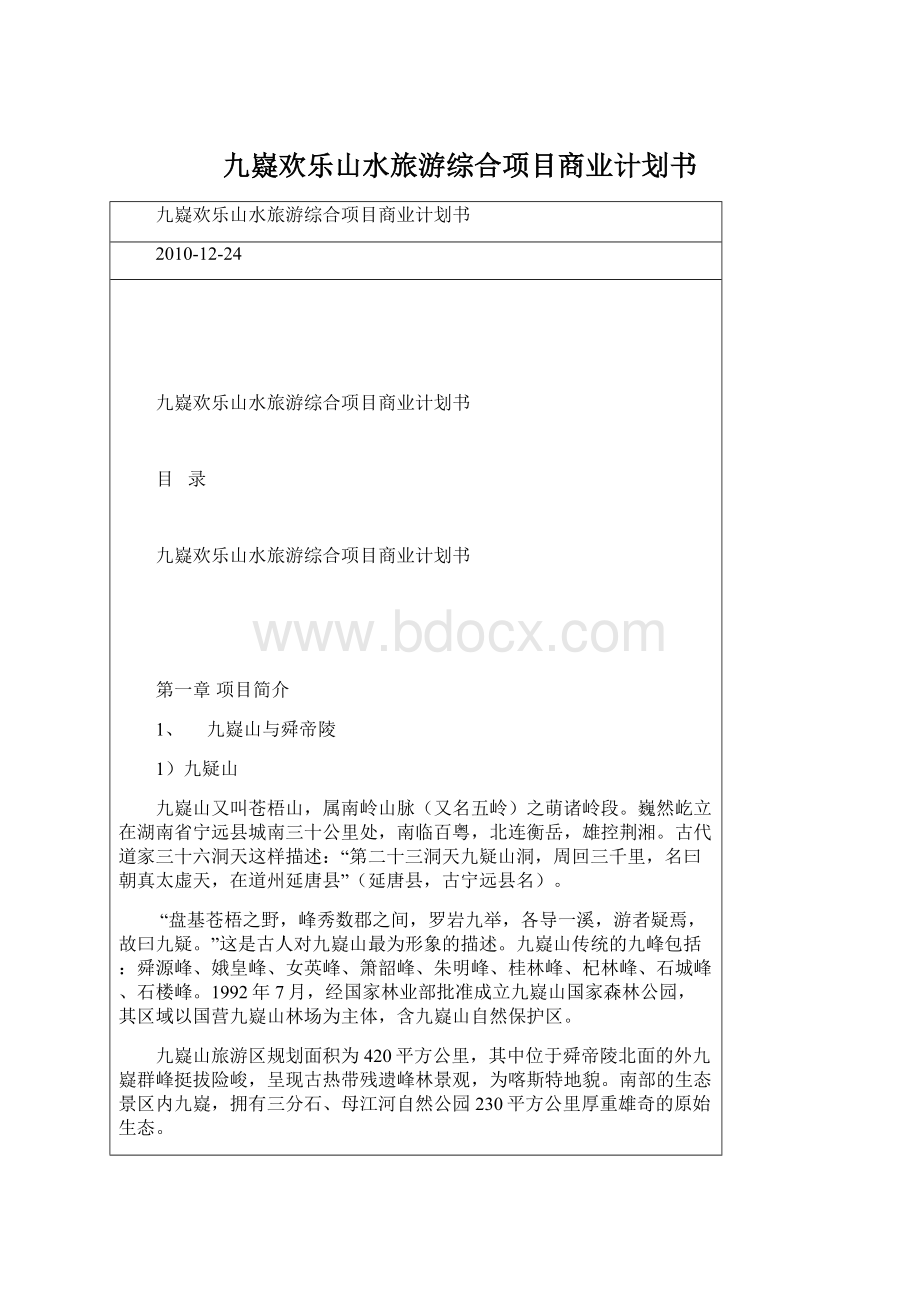 九嶷欢乐山水旅游综合项目商业计划书Word下载.docx_第1页