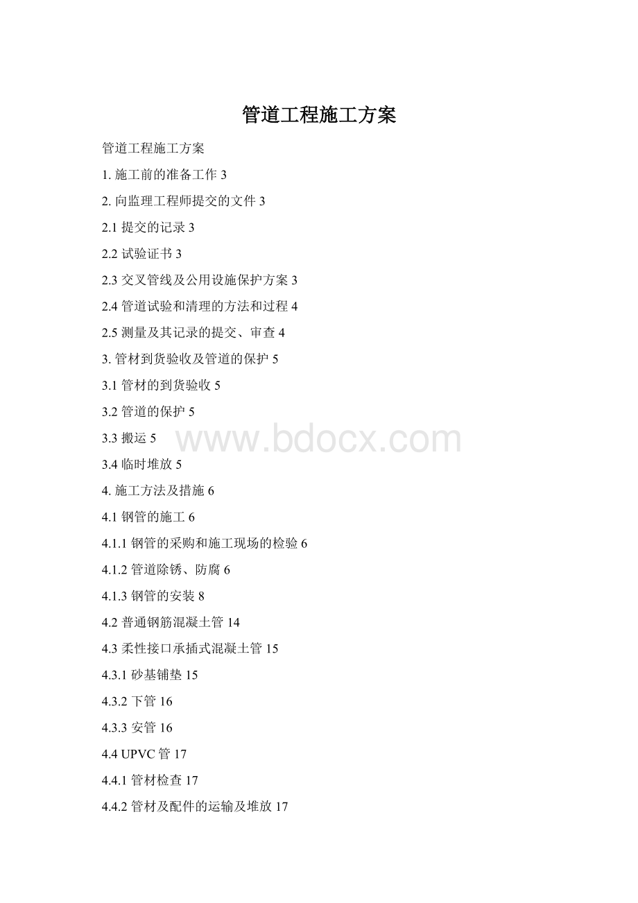 管道工程施工方案.docx