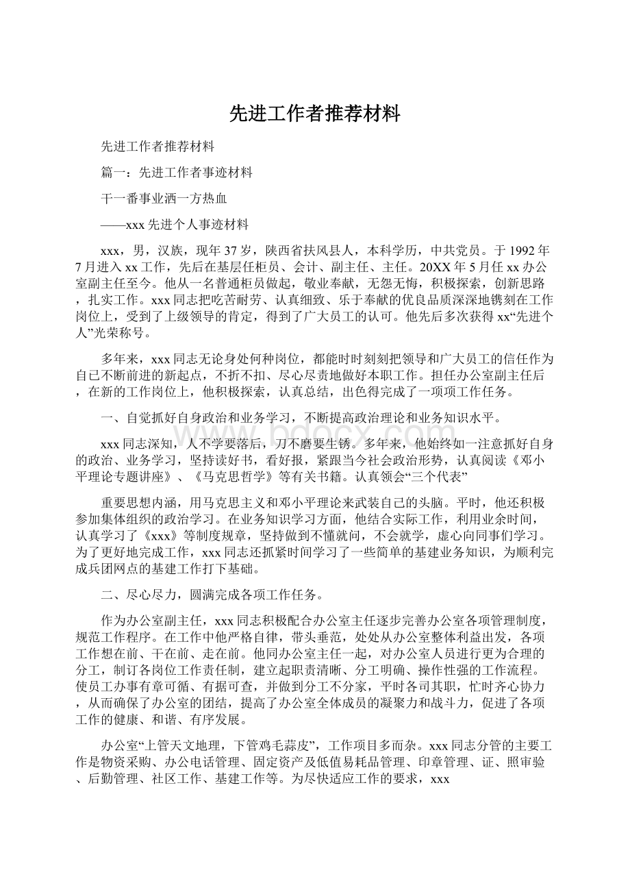 先进工作者推荐材料.docx