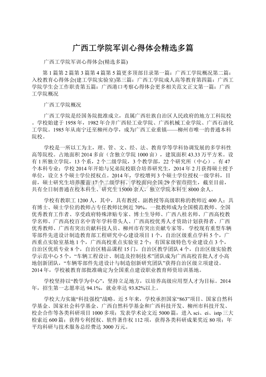 广西工学院军训心得体会精选多篇.docx_第1页