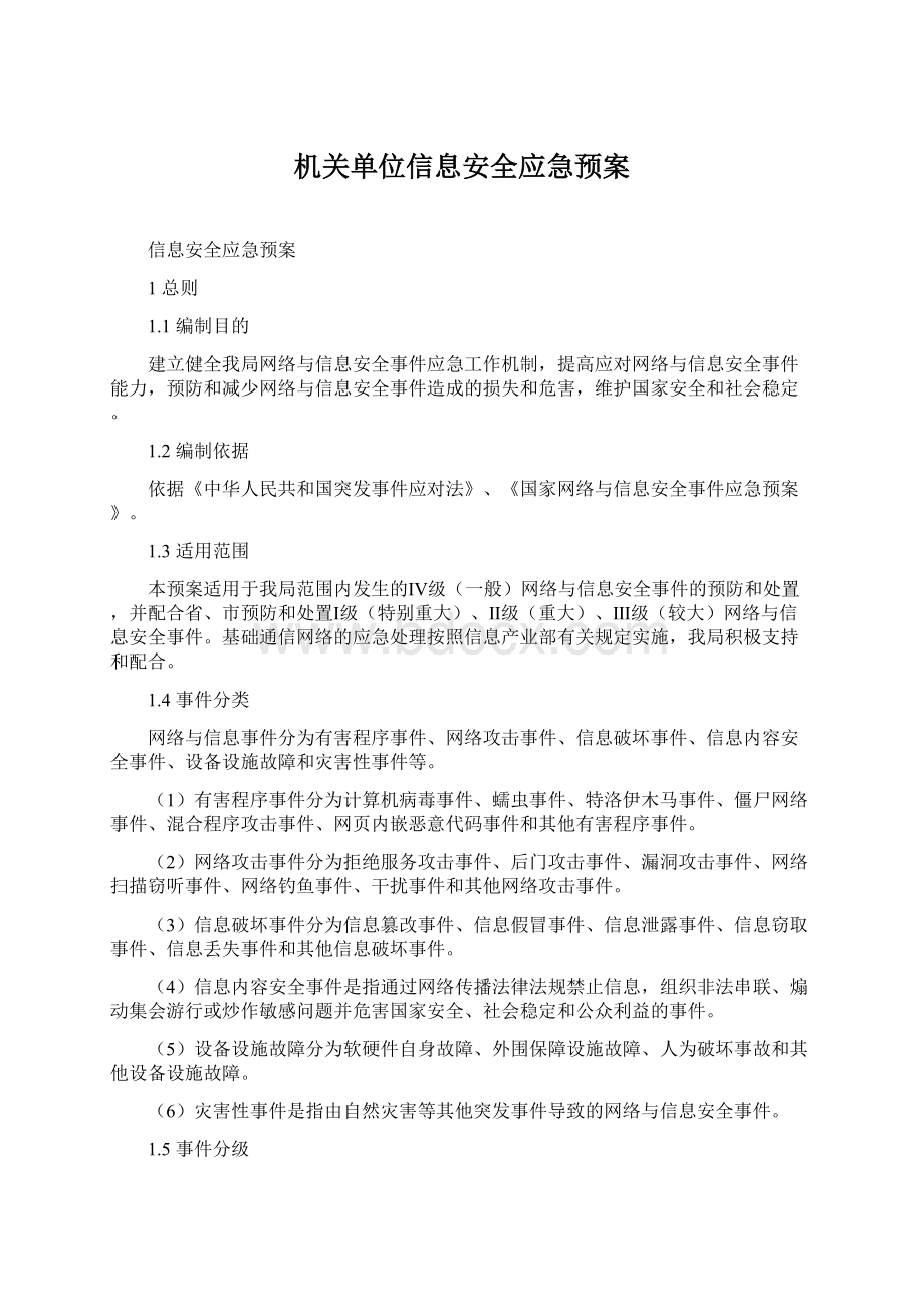 机关单位信息安全应急预案Word文件下载.docx