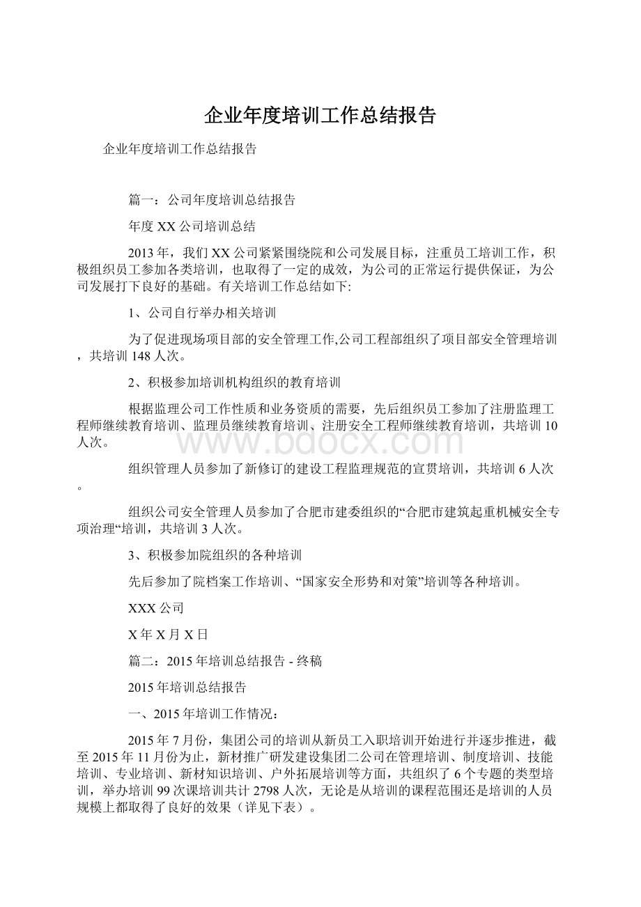 企业年度培训工作总结报告Word下载.docx