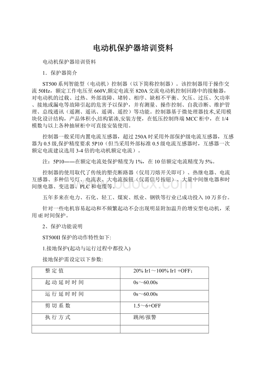 电动机保护器培训资料Word文档格式.docx