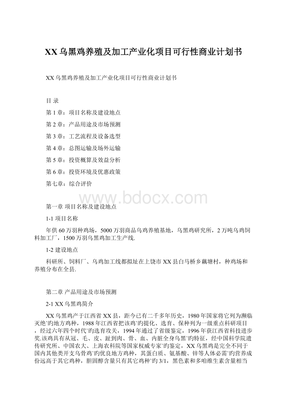 XX乌黑鸡养殖及加工产业化项目可行性商业计划书Word下载.docx_第1页