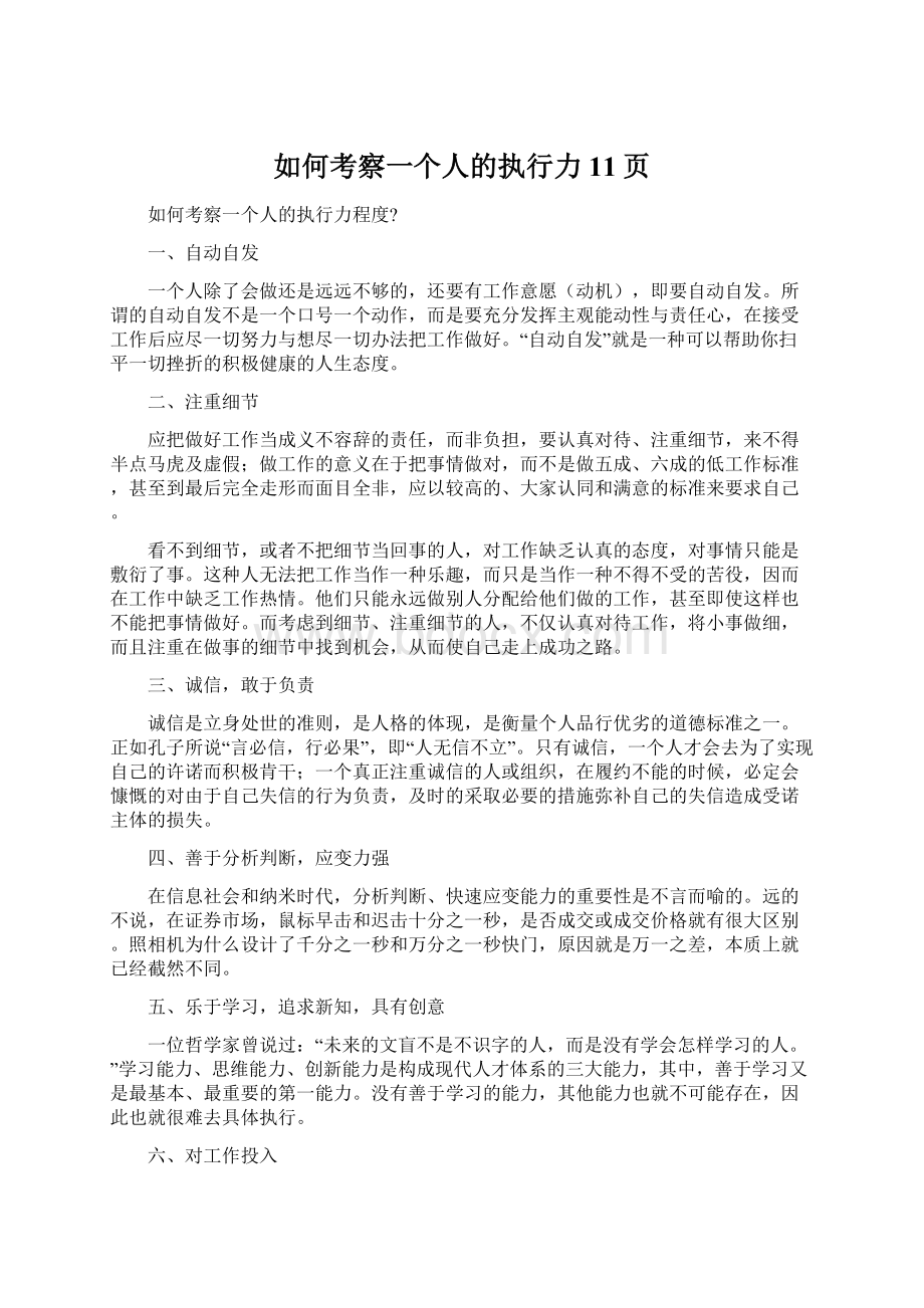 如何考察一个人的执行力11页.docx