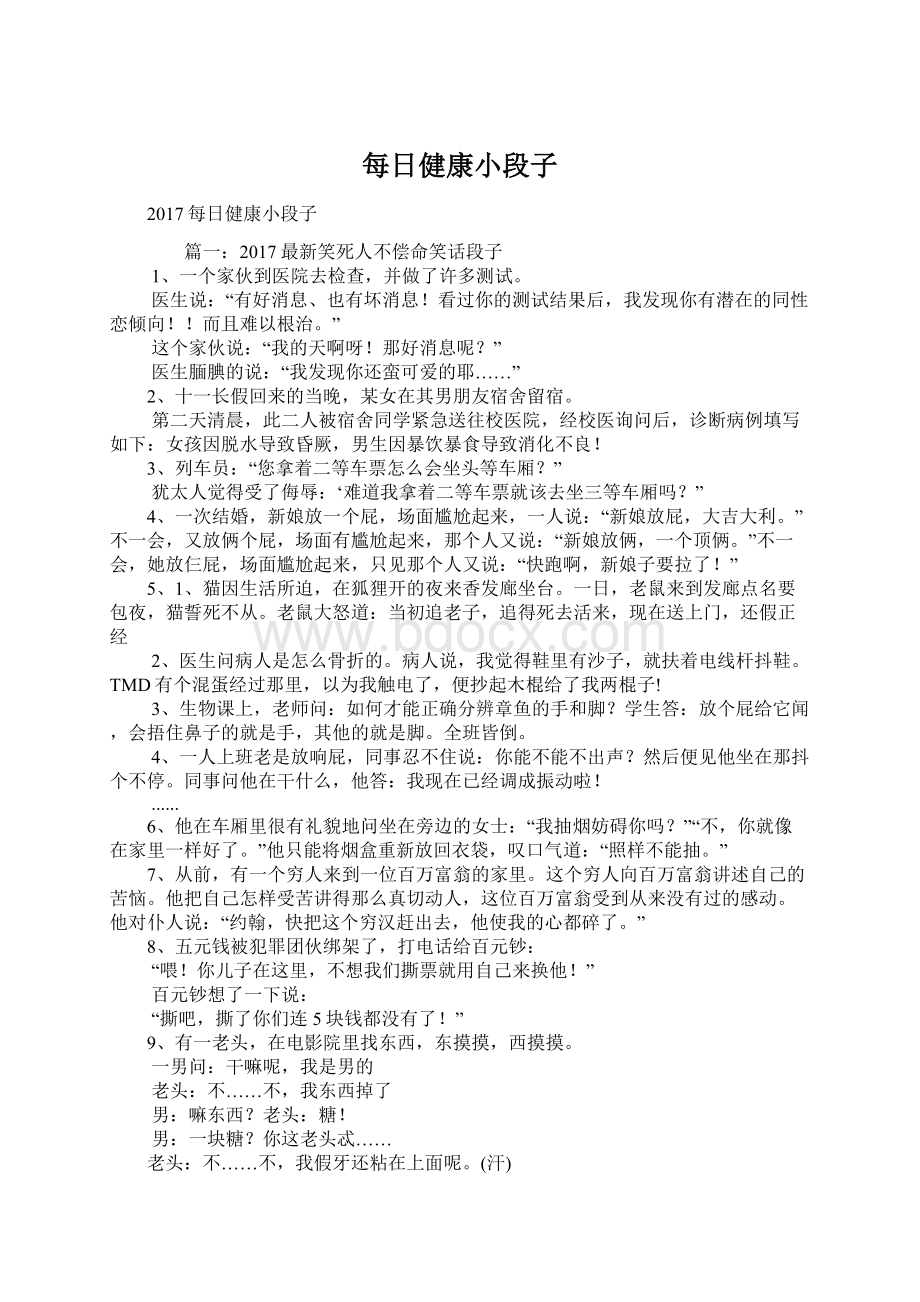 每日健康小段子文档格式.docx