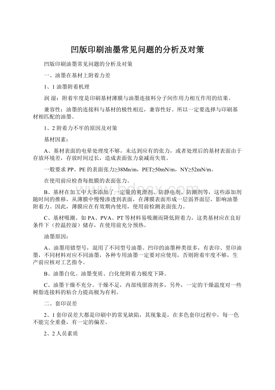 凹版印刷油墨常见问题的分析及对策.docx