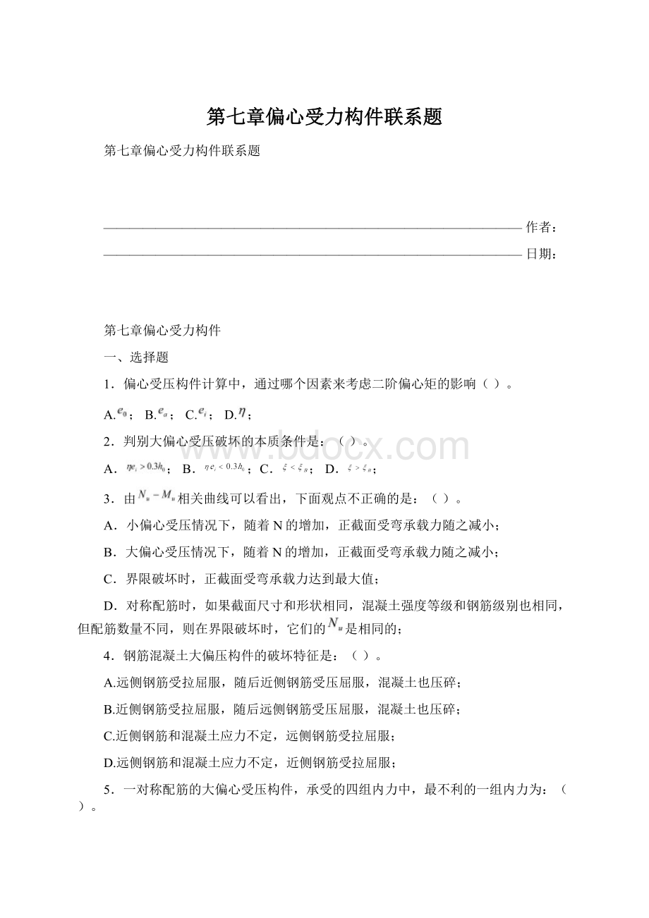 第七章偏心受力构件联系题.docx