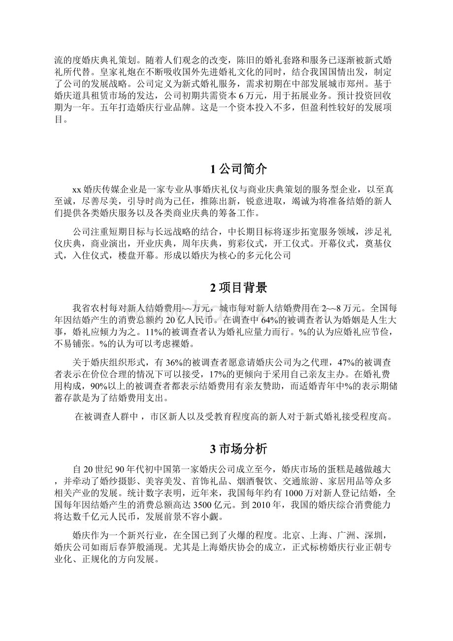 婚庆传媒工作室商业计划书Word格式文档下载.docx_第2页