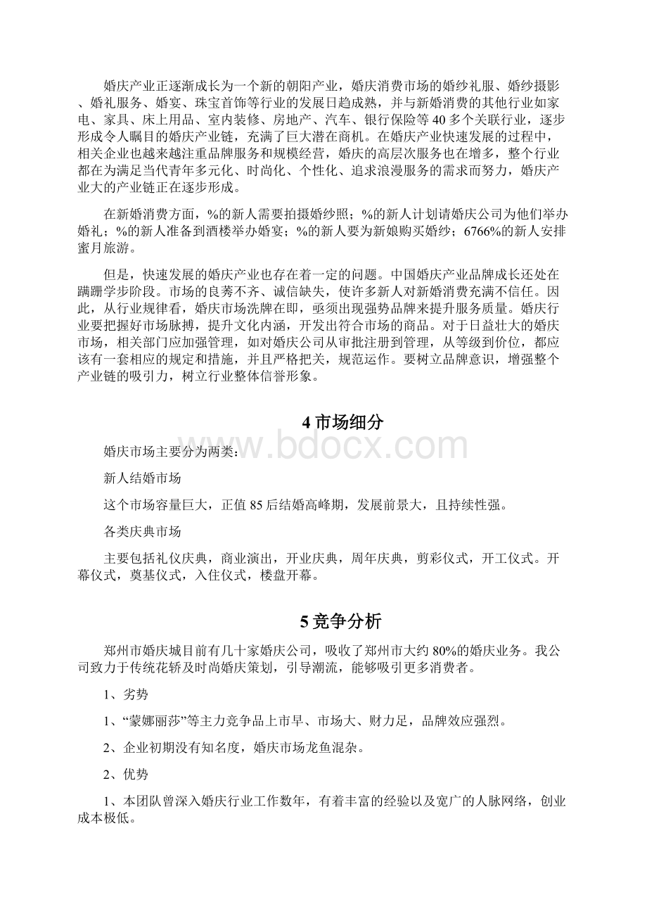 婚庆传媒工作室商业计划书Word格式文档下载.docx_第3页