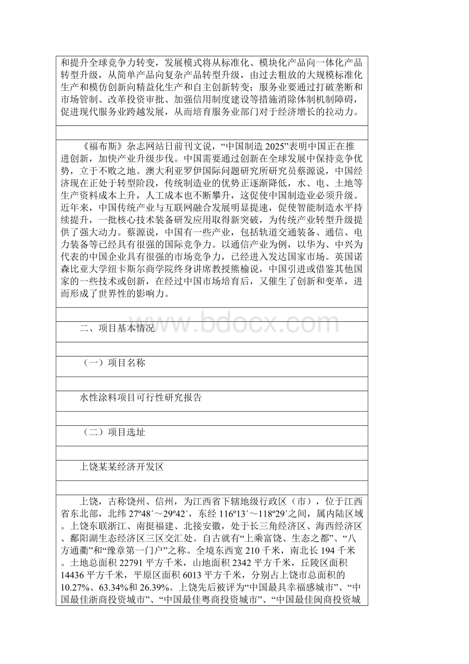 水性涂料项目可行性研究报告Word格式文档下载.docx_第2页