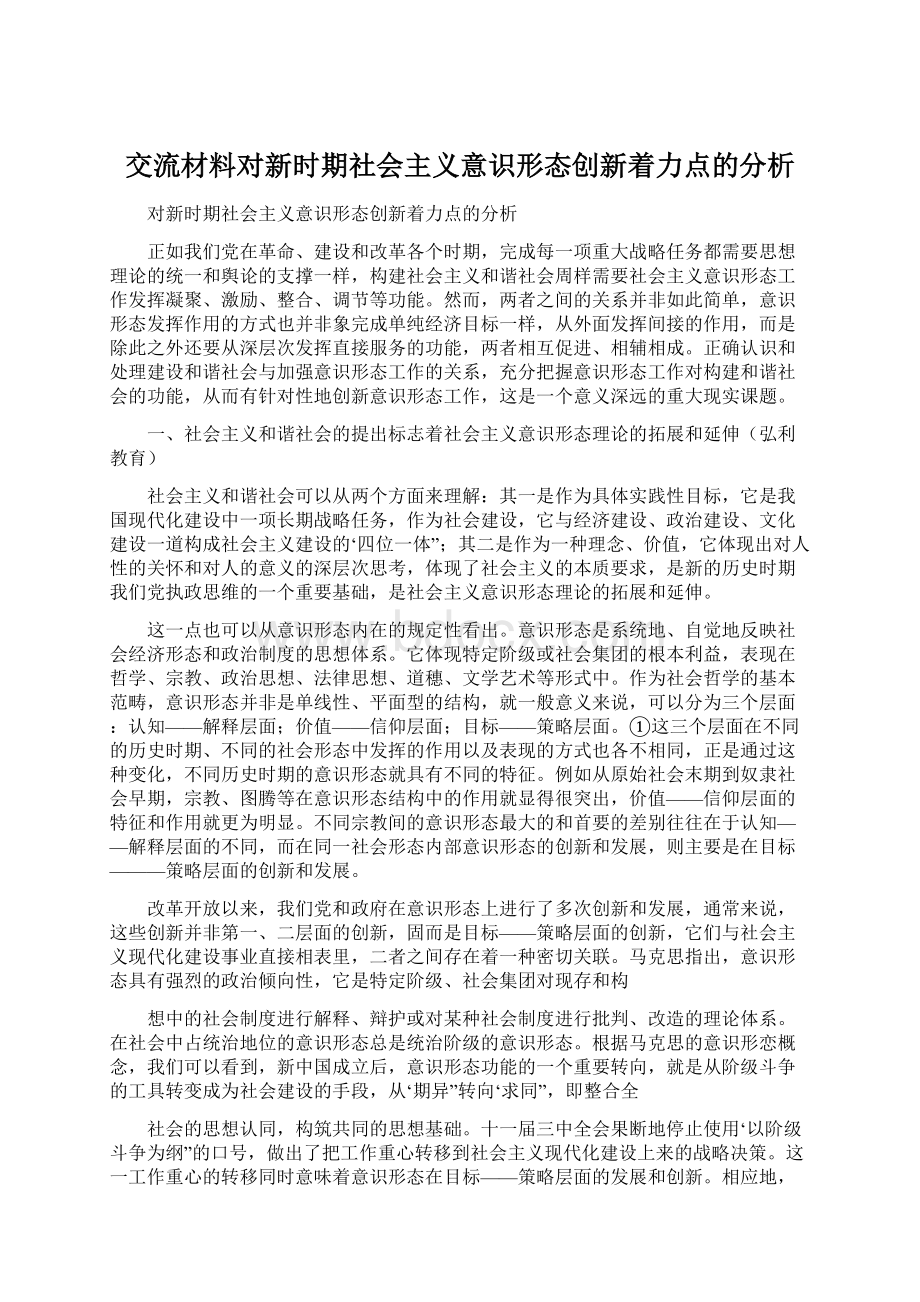 交流材料对新时期社会主义意识形态创新着力点的分析Word文档格式.docx_第1页