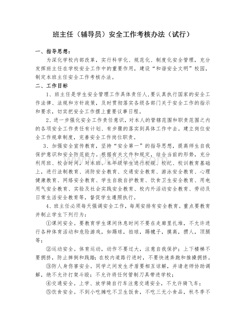 班主任安全考核办法.doc_第1页