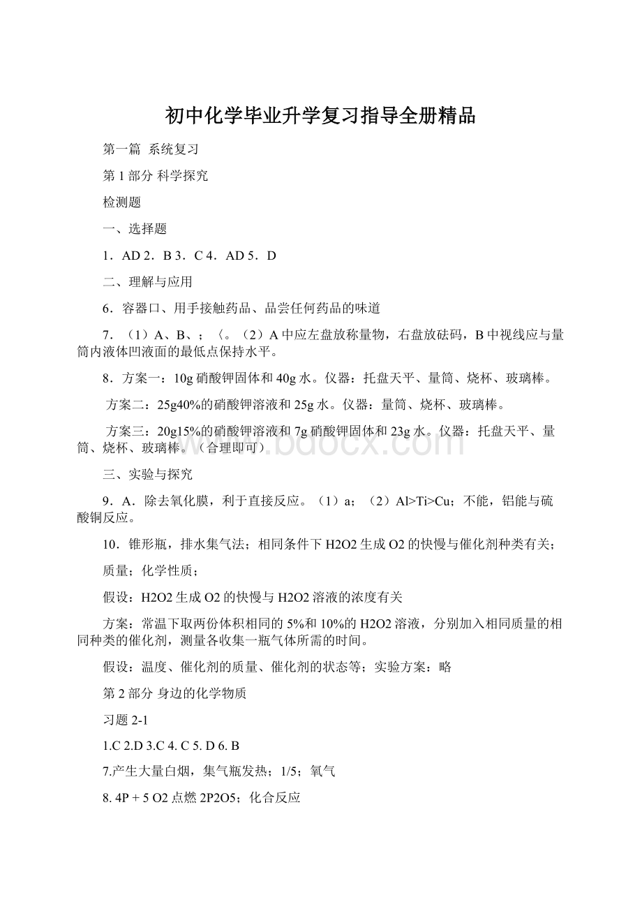 初中化学毕业升学复习指导全册精品Word格式文档下载.docx_第1页