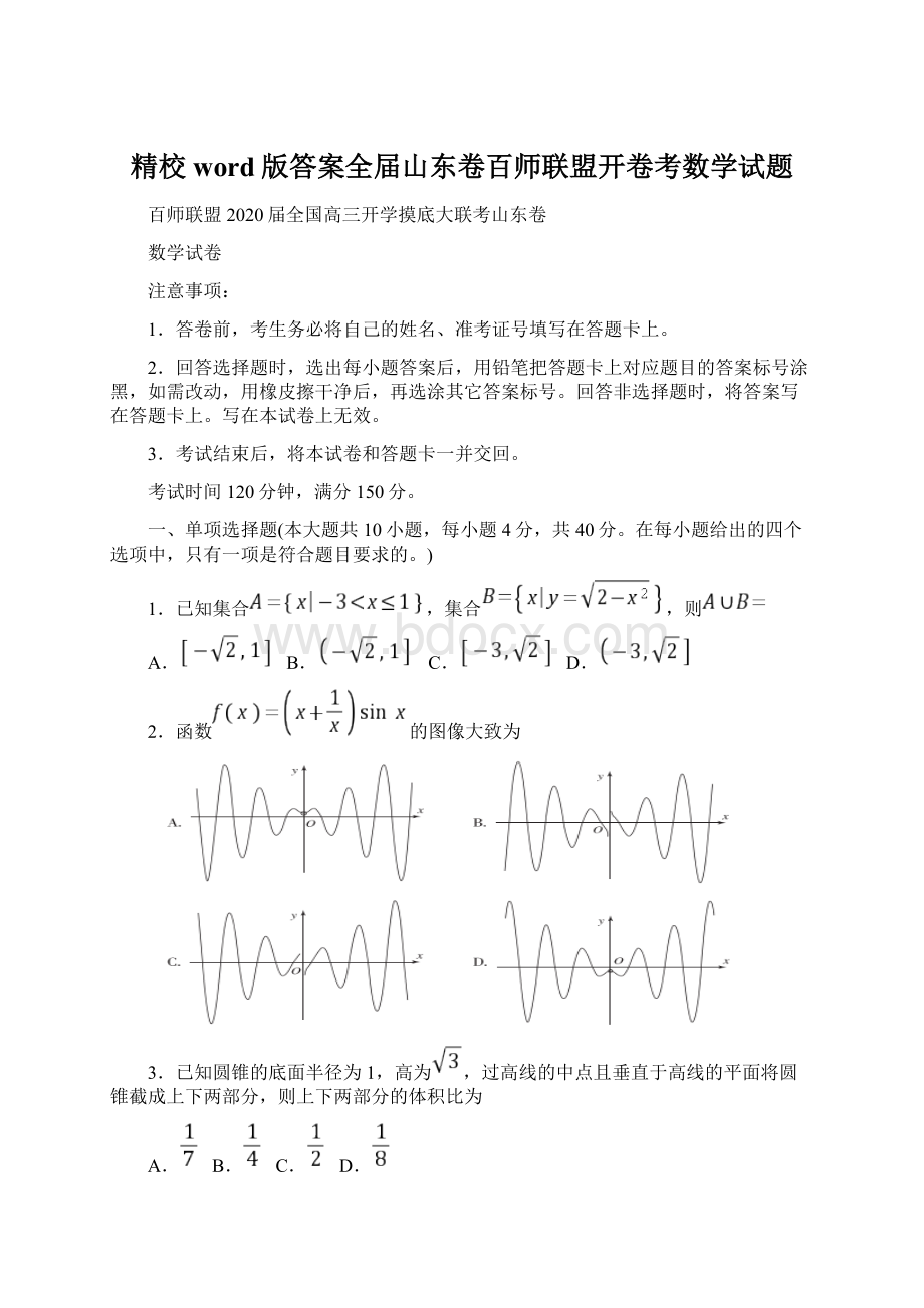 精校word版答案全届山东卷百师联盟开卷考数学试题Word下载.docx_第1页