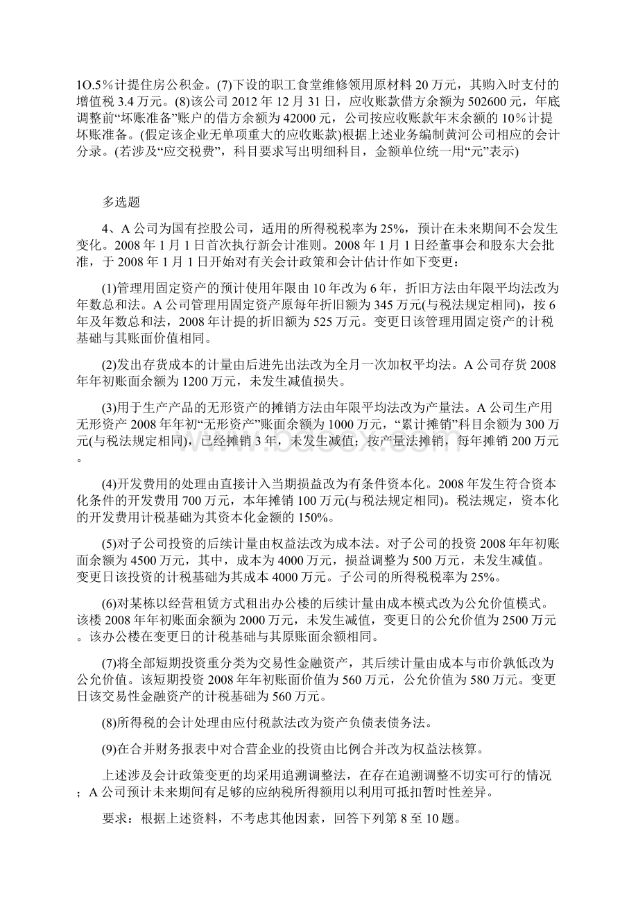 中级会计实务模拟练习含答案10451Word文档格式.docx_第2页