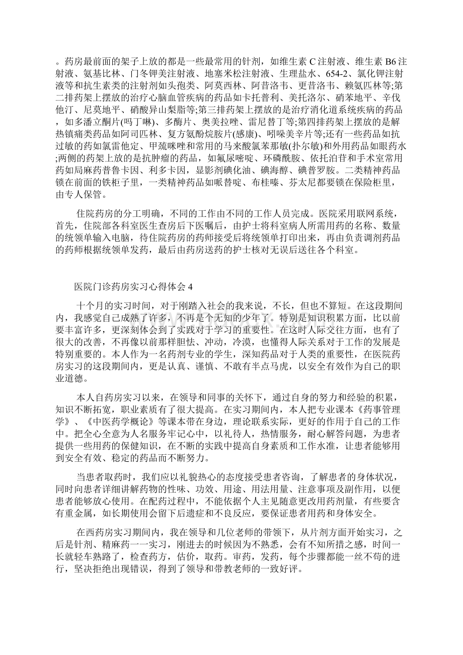 医院门诊药房实习心得体会.docx_第3页