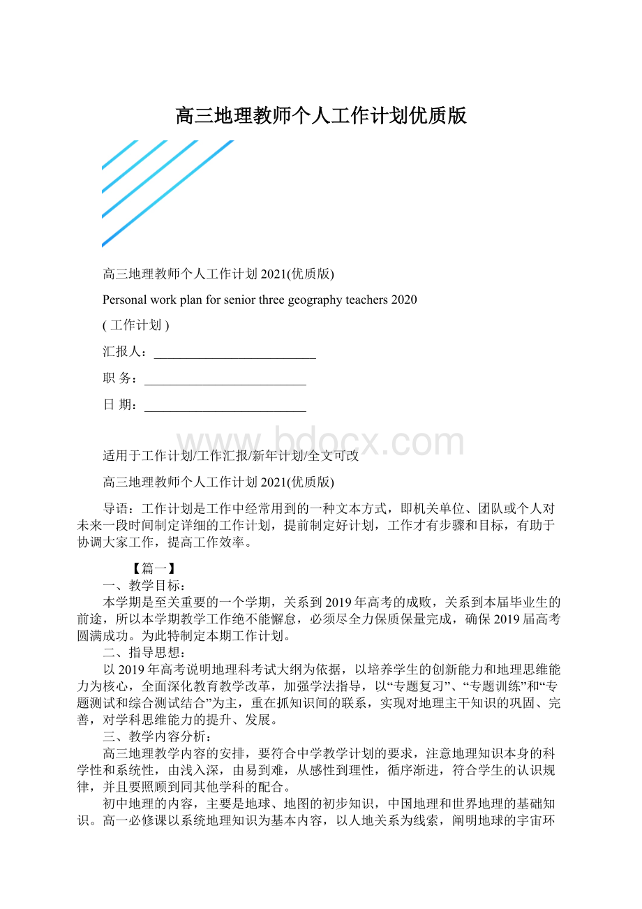 高三地理教师个人工作计划优质版.docx