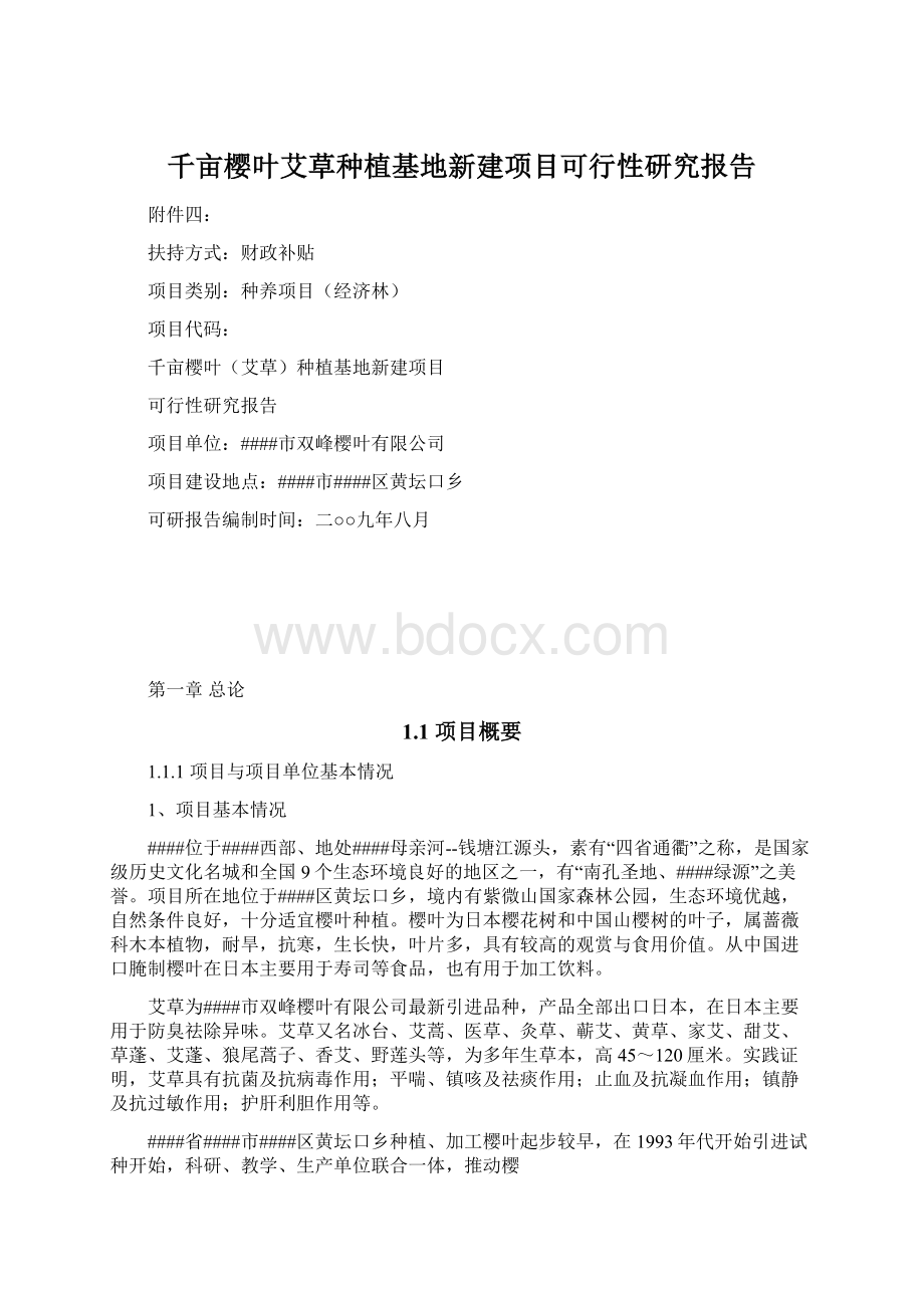 千亩樱叶艾草种植基地新建项目可行性研究报告.docx