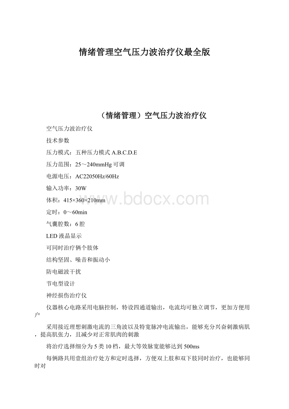 情绪管理空气压力波治疗仪最全版文档格式.docx_第1页