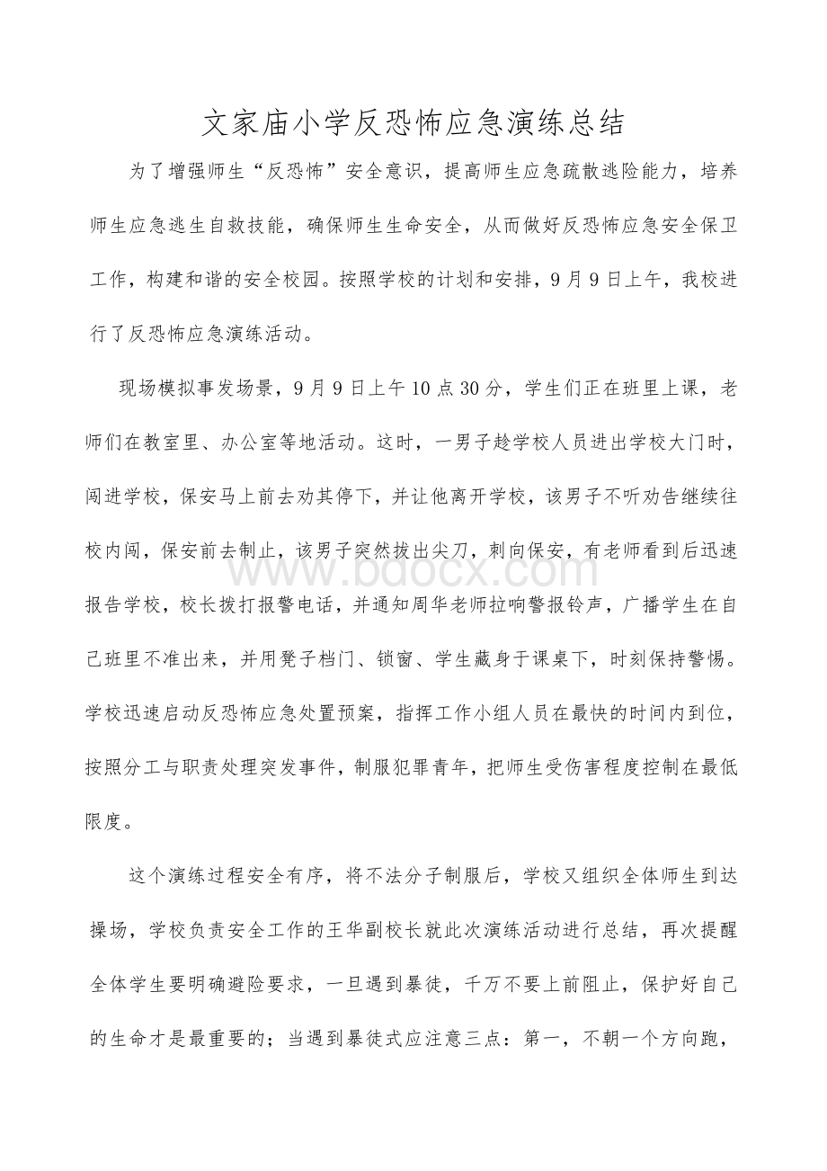 学校防恐反恐应急演练总结.doc_第2页