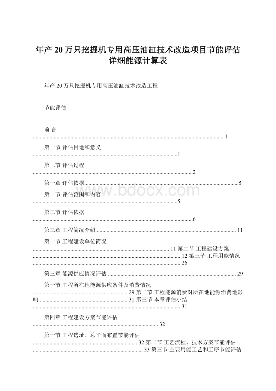 年产20万只挖掘机专用高压油缸技术改造项目节能评估详细能源计算表Word文档下载推荐.docx_第1页