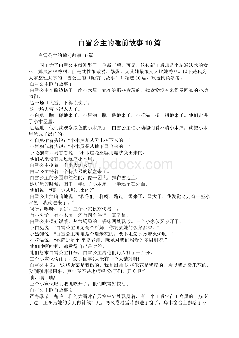 白雪公主的睡前故事10篇Word文档格式.docx