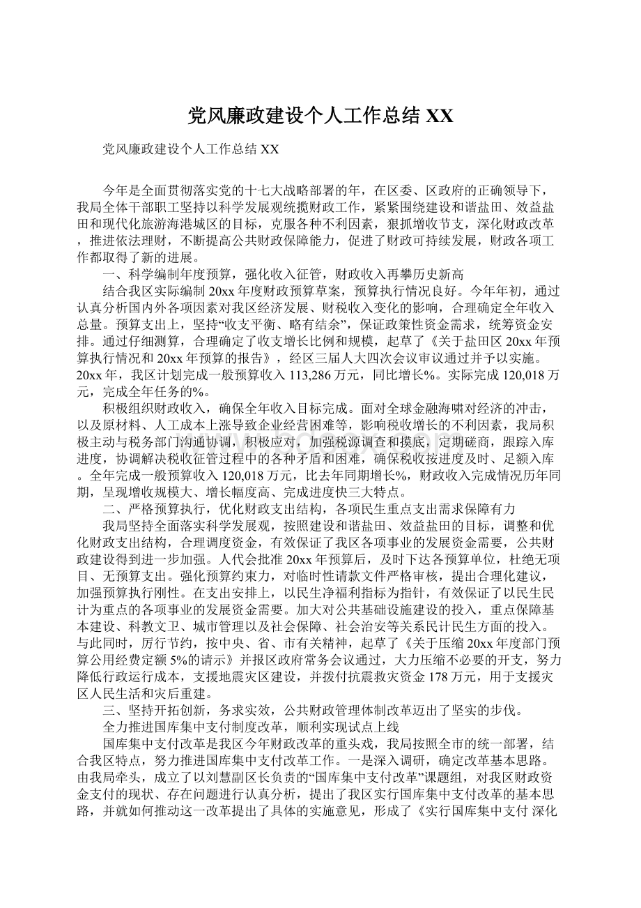 党风廉政建设个人工作总结XXWord下载.docx_第1页