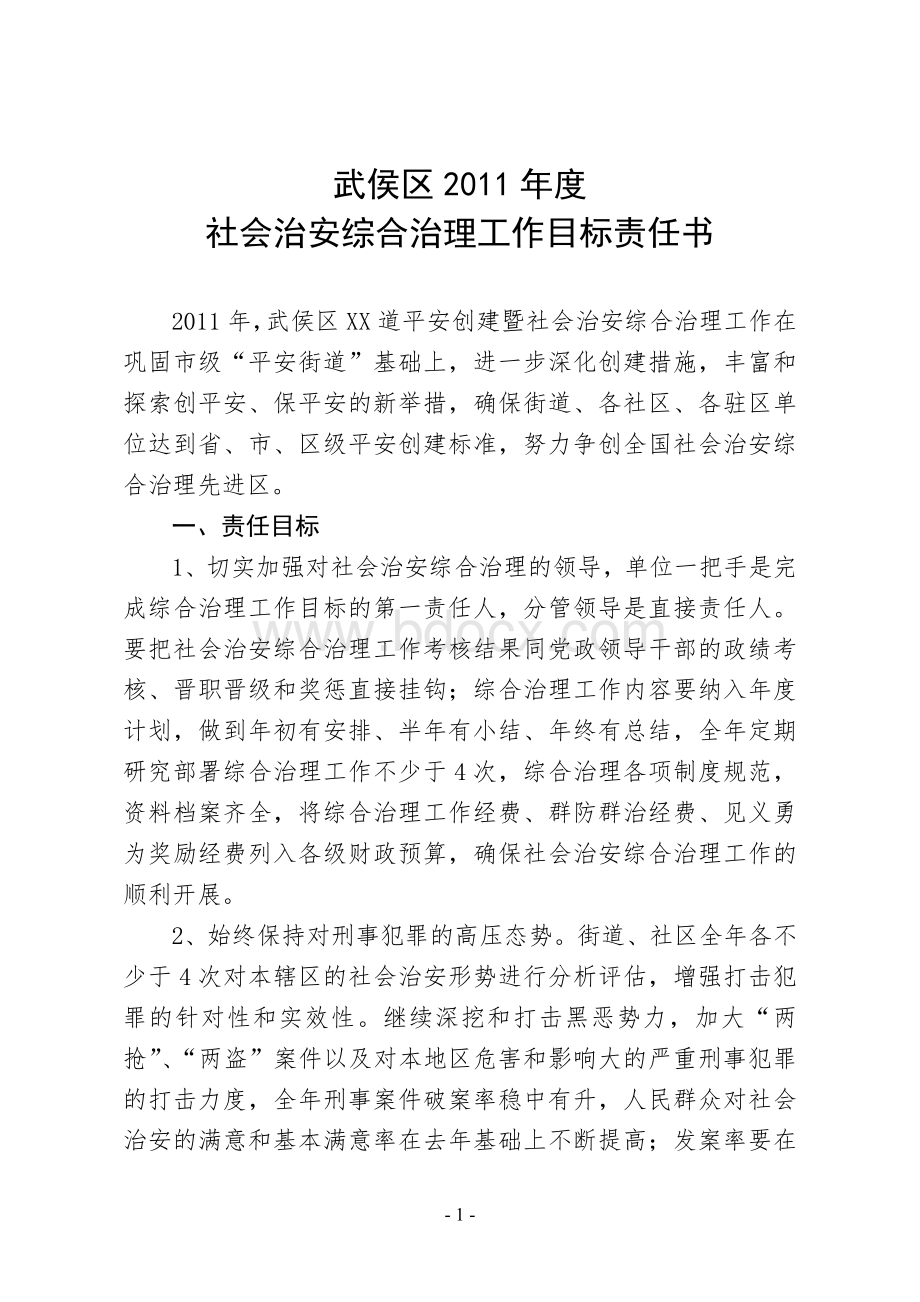 武侯区浆洗街道平安创建暨社会治安综合治理工作目标责任书(2011年)2.doc_第1页