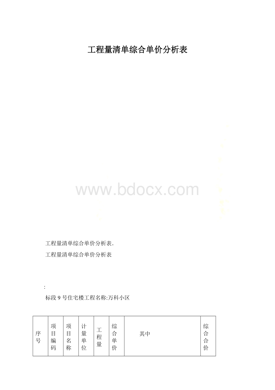 工程量清单综合单价分析表Word文件下载.docx_第1页