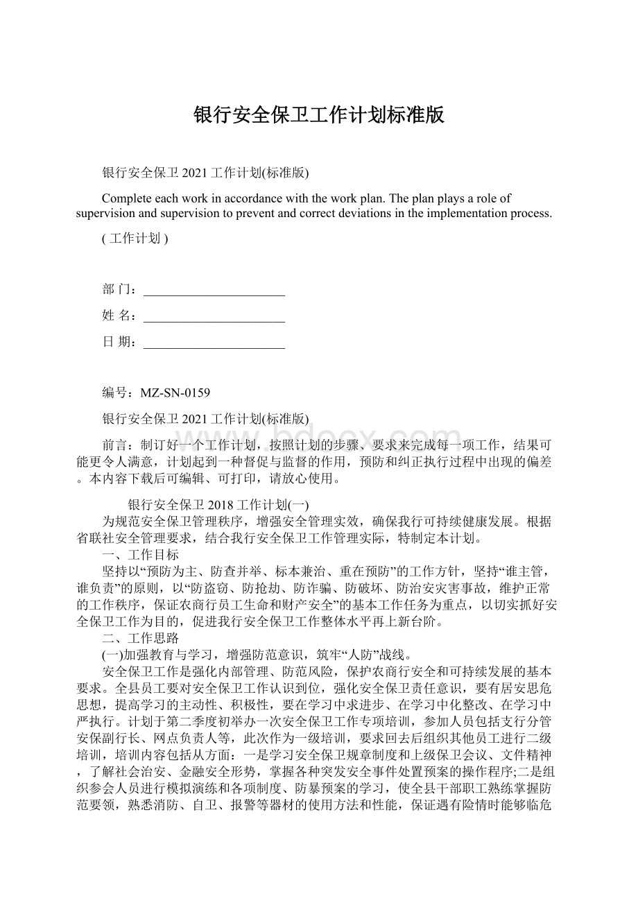 银行安全保卫工作计划标准版文档格式.docx_第1页