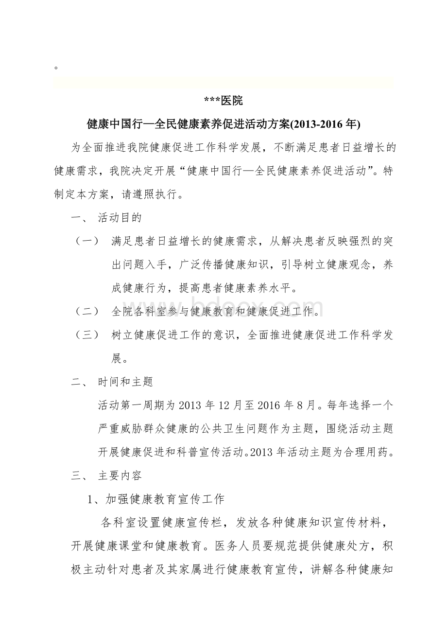 健康中国行全民健康素养促进活动Word文件下载.doc_第1页