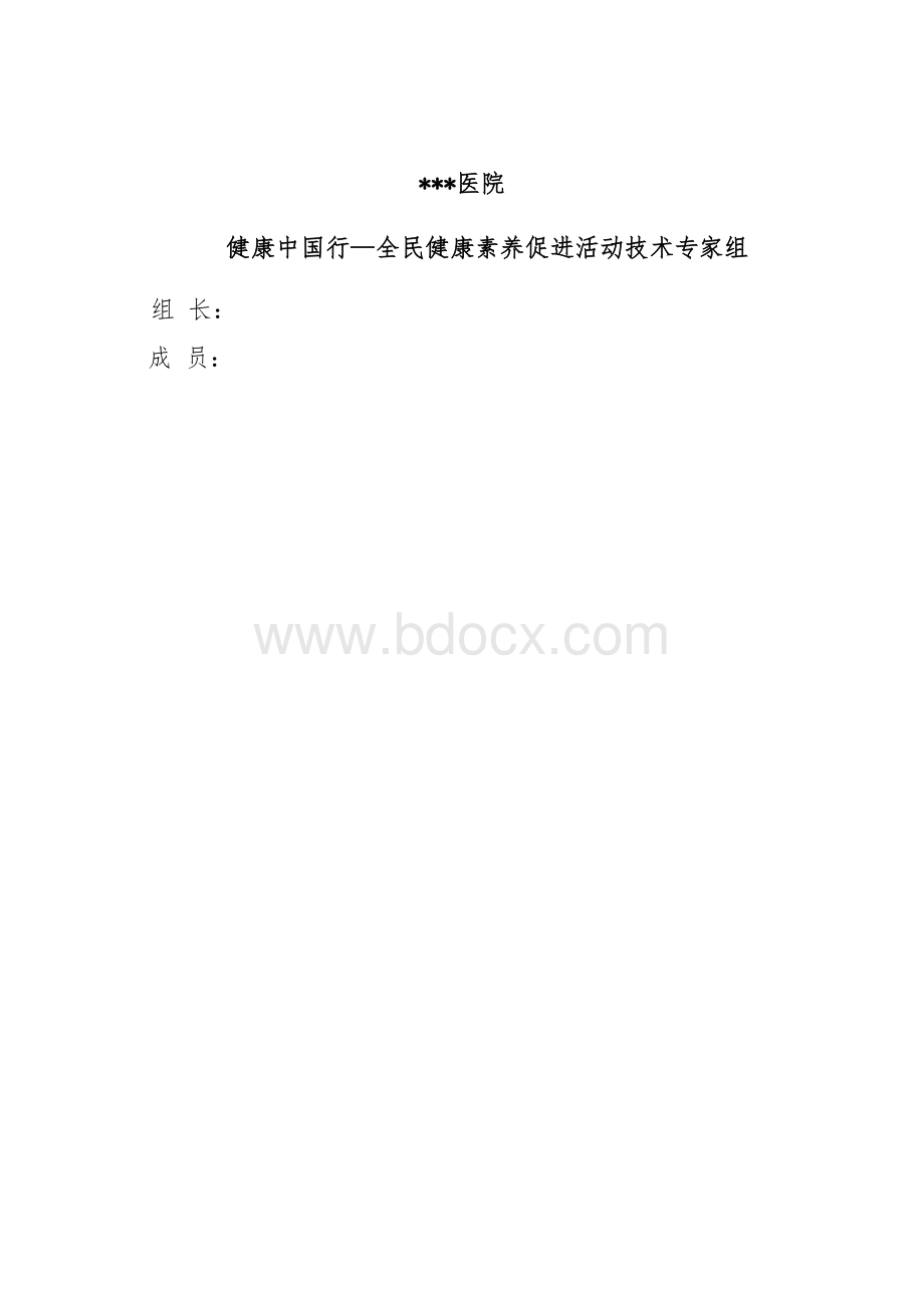 健康中国行全民健康素养促进活动Word文件下载.doc_第3页