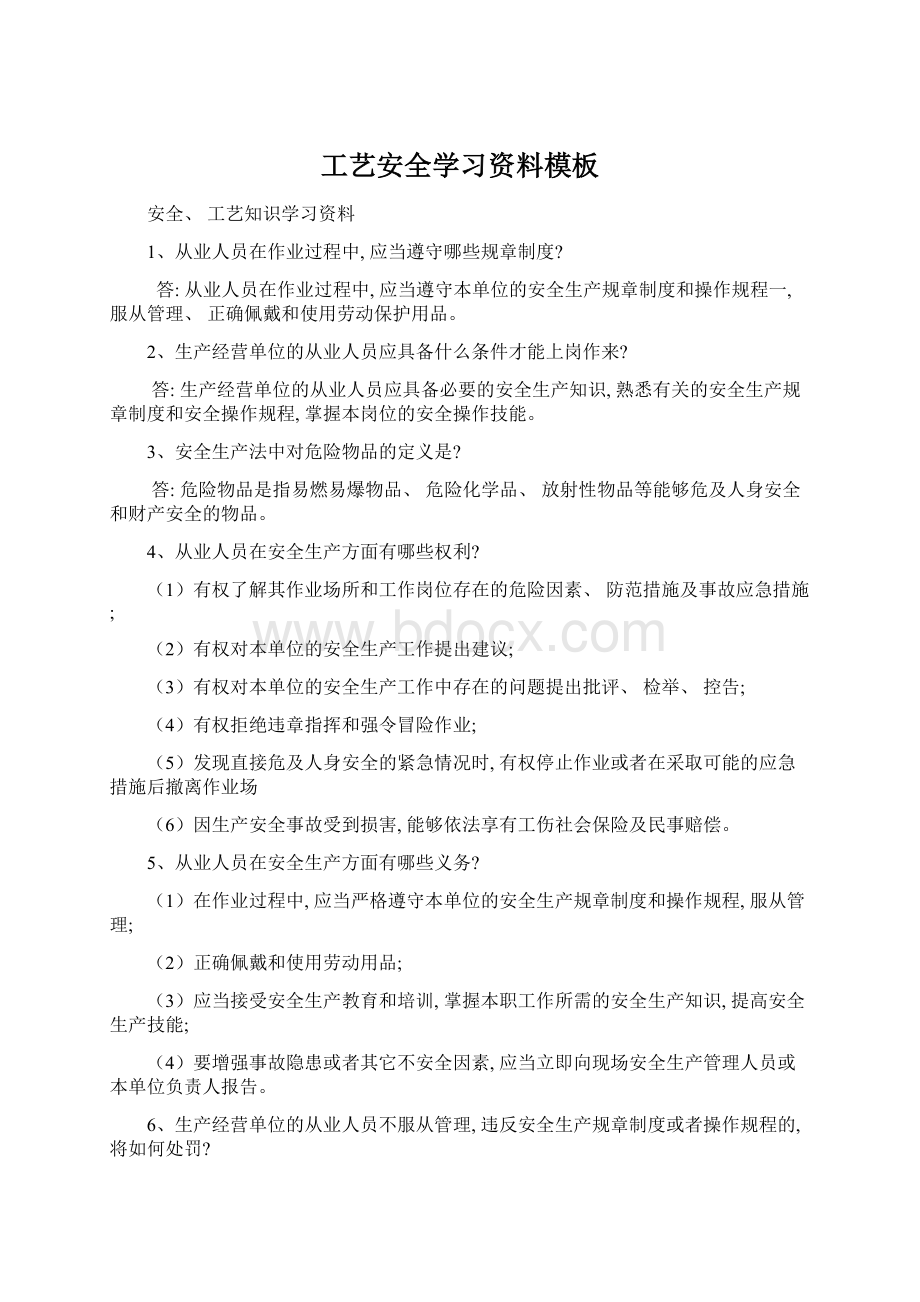 工艺安全学习资料模板Word文档下载推荐.docx_第1页