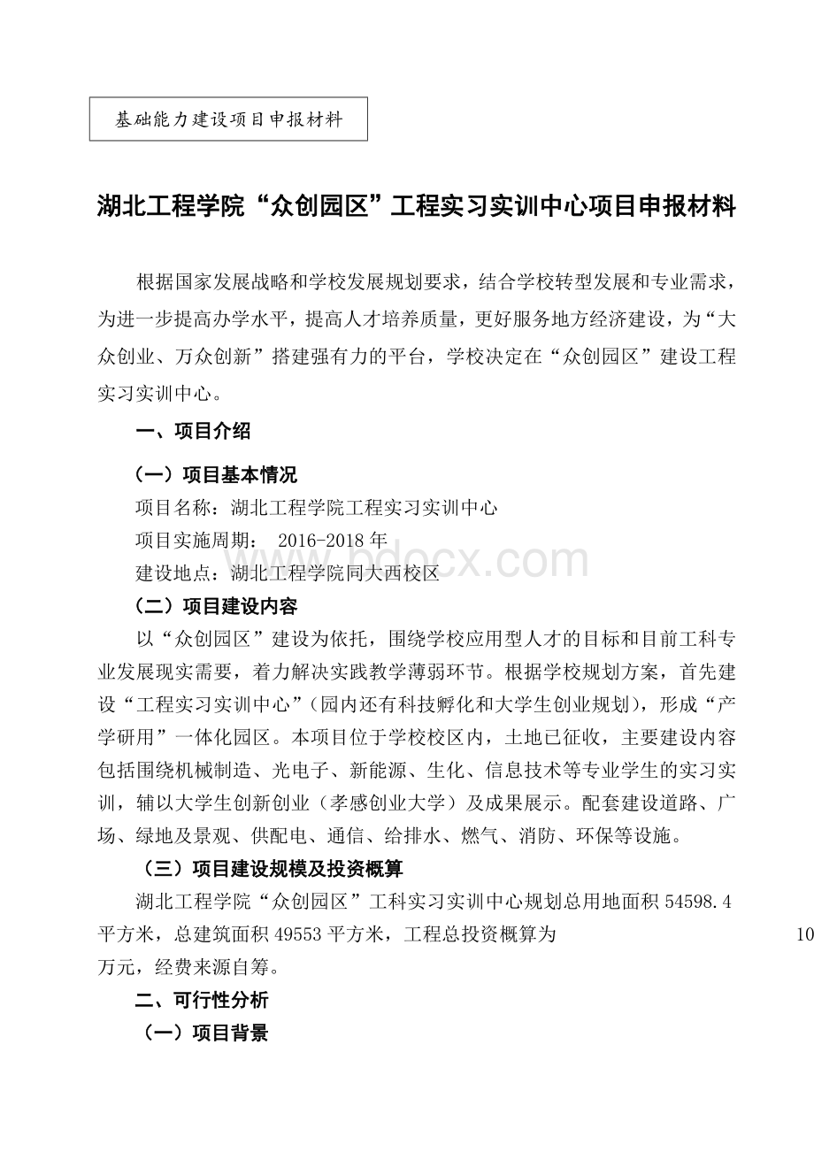 大学实习实训中心申报材料.doc_第1页