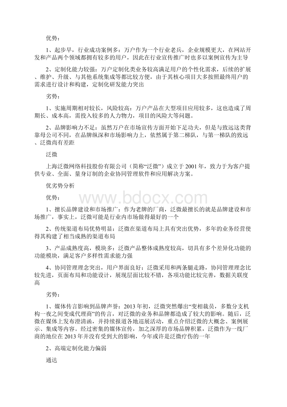 EPM管理系统推广策划方案文档格式.docx_第3页