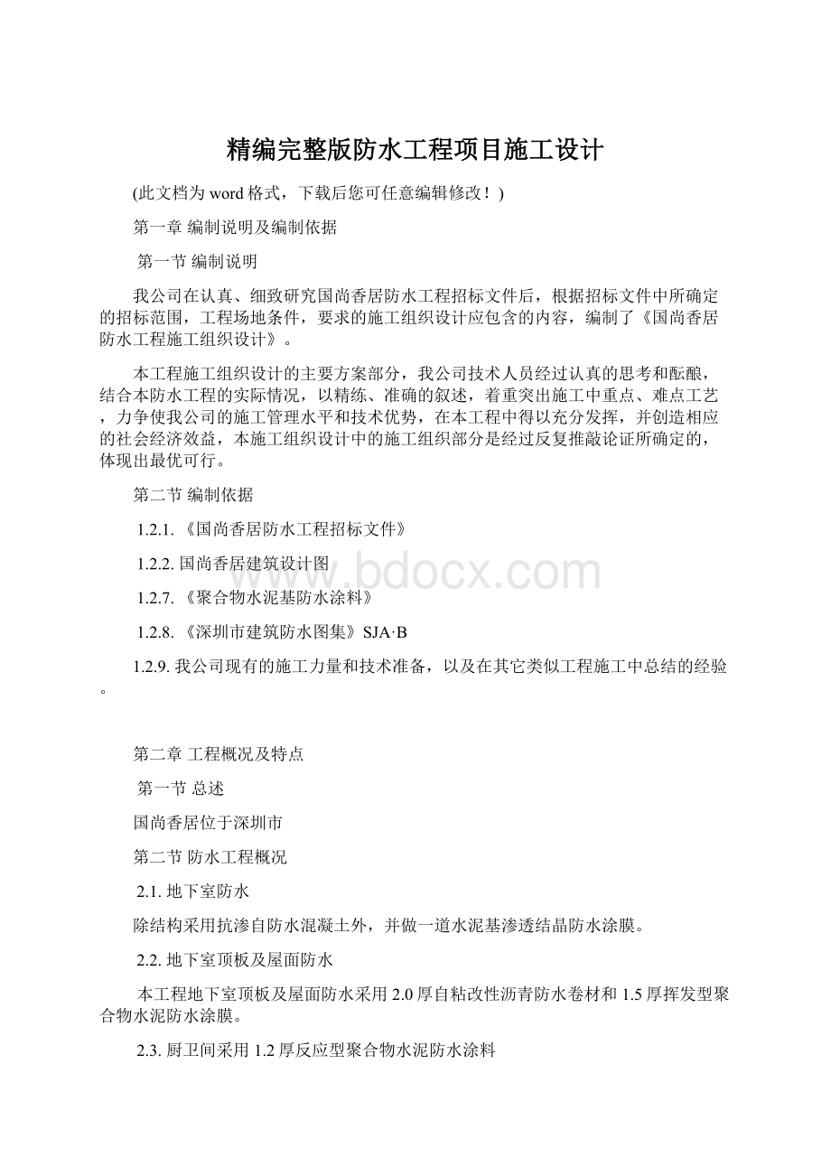 精编完整版防水工程项目施工设计Word文档格式.docx_第1页