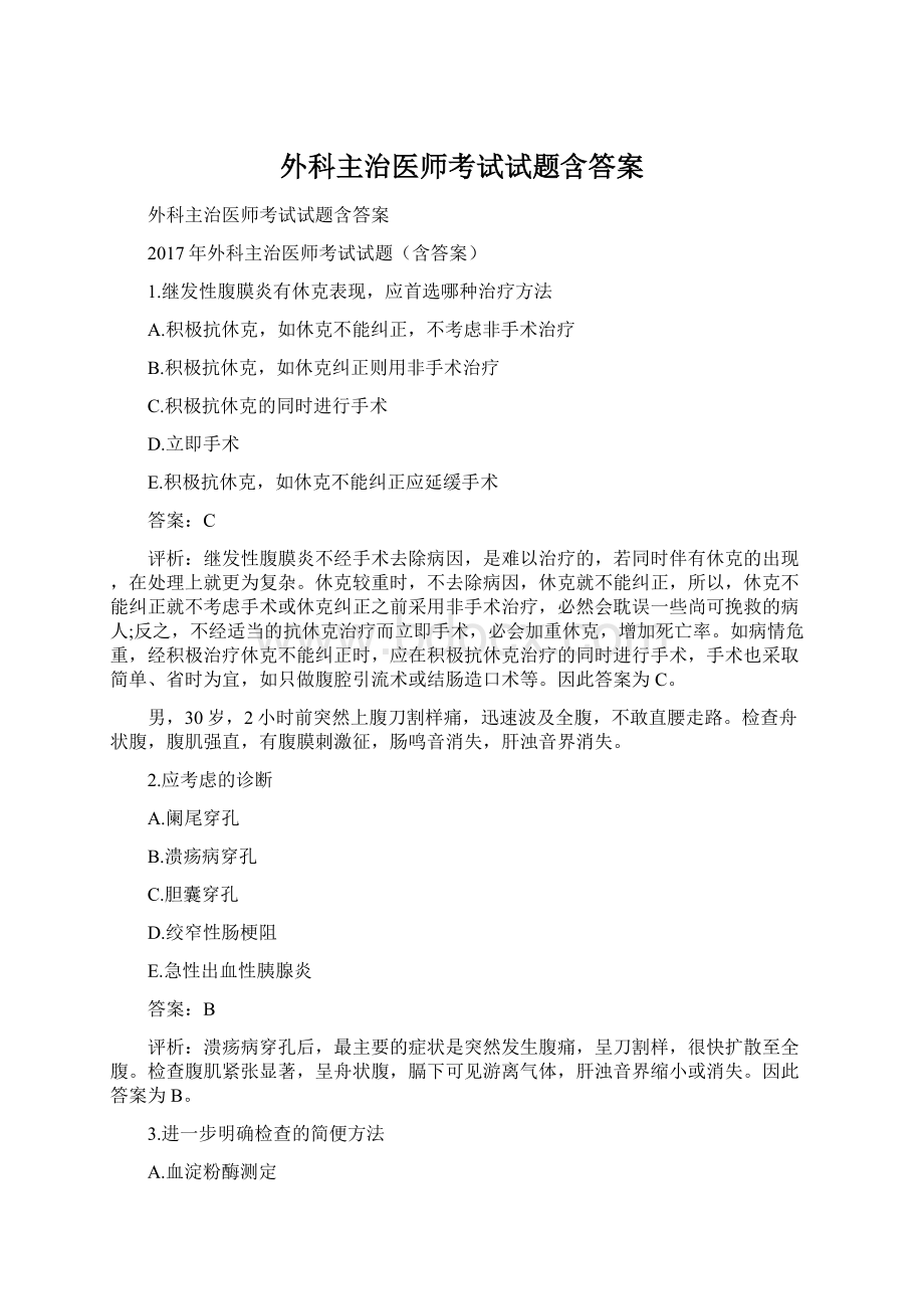 外科主治医师考试试题含答案.docx_第1页