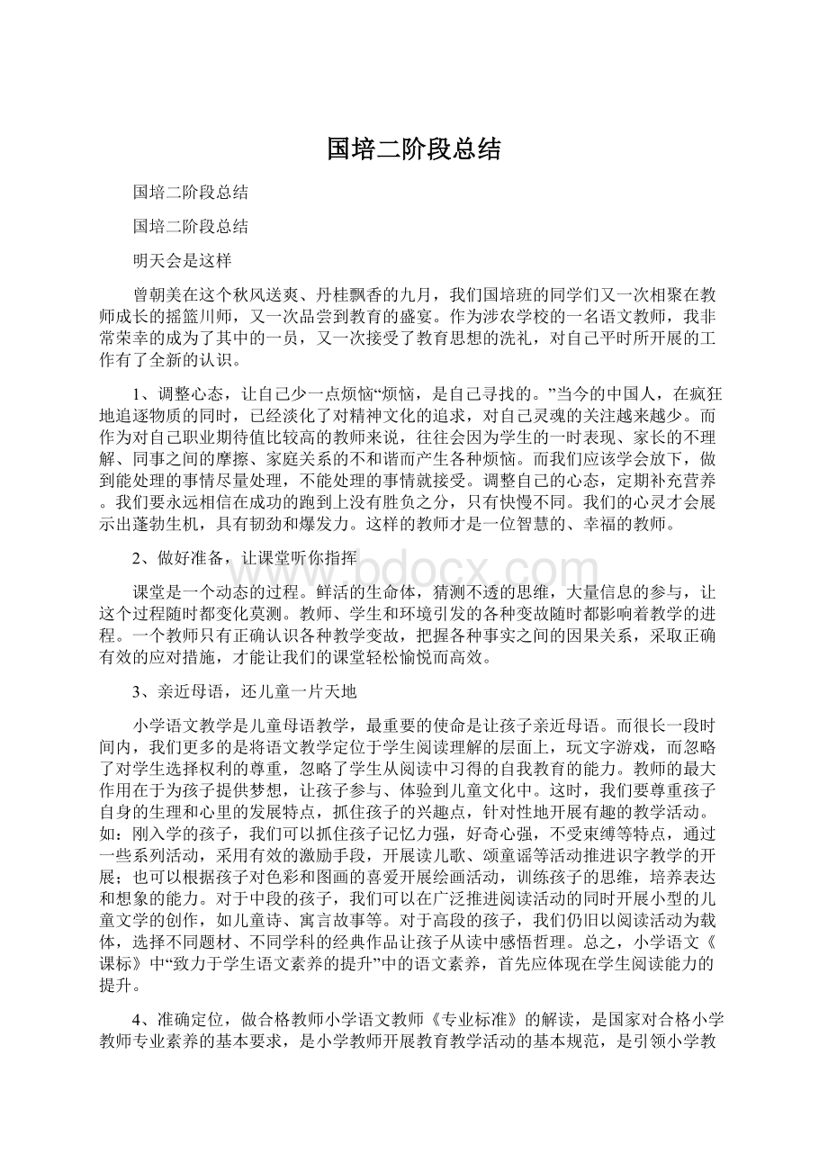 国培二阶段总结.docx