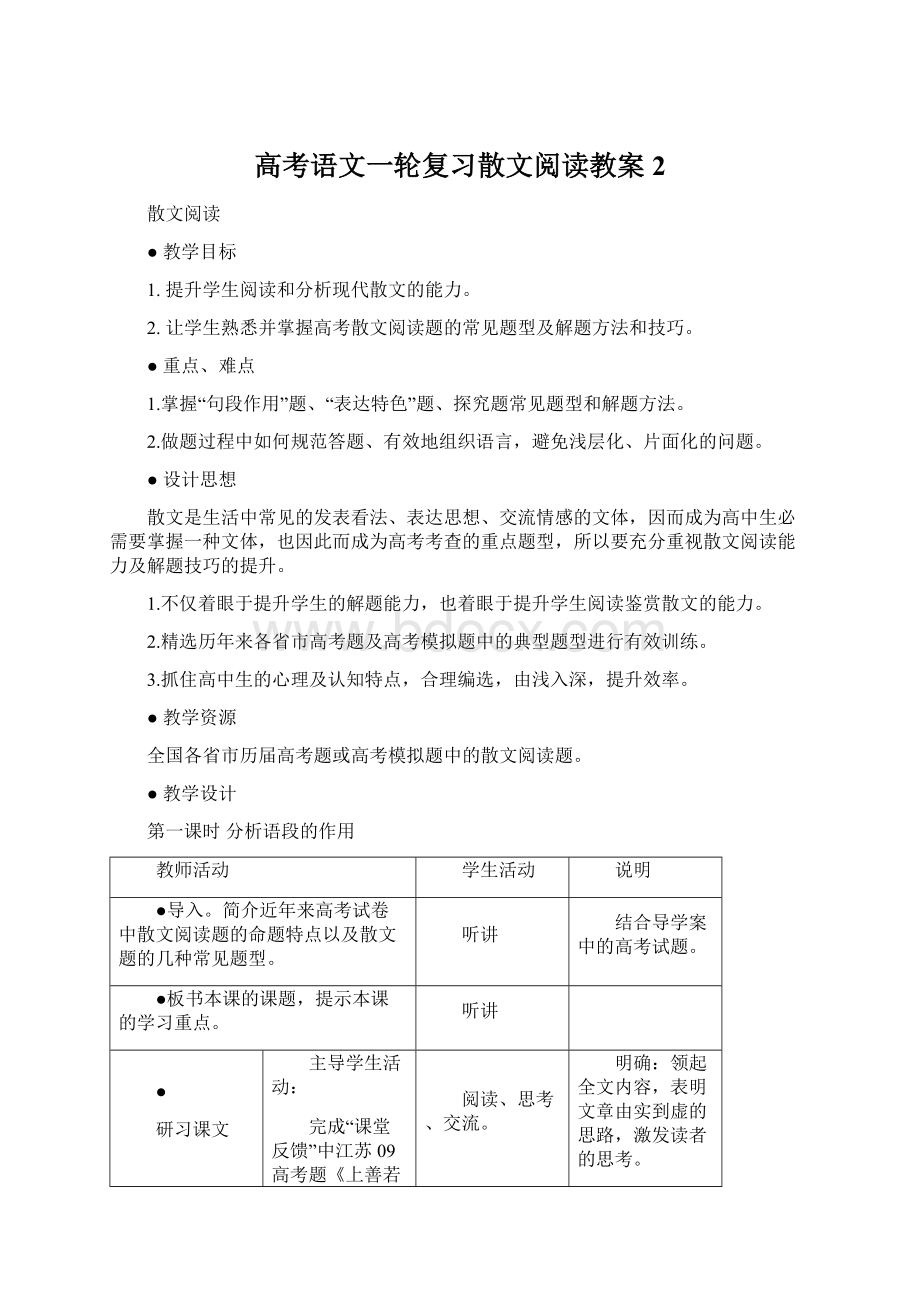 高考语文一轮复习散文阅读教案2Word格式.docx_第1页