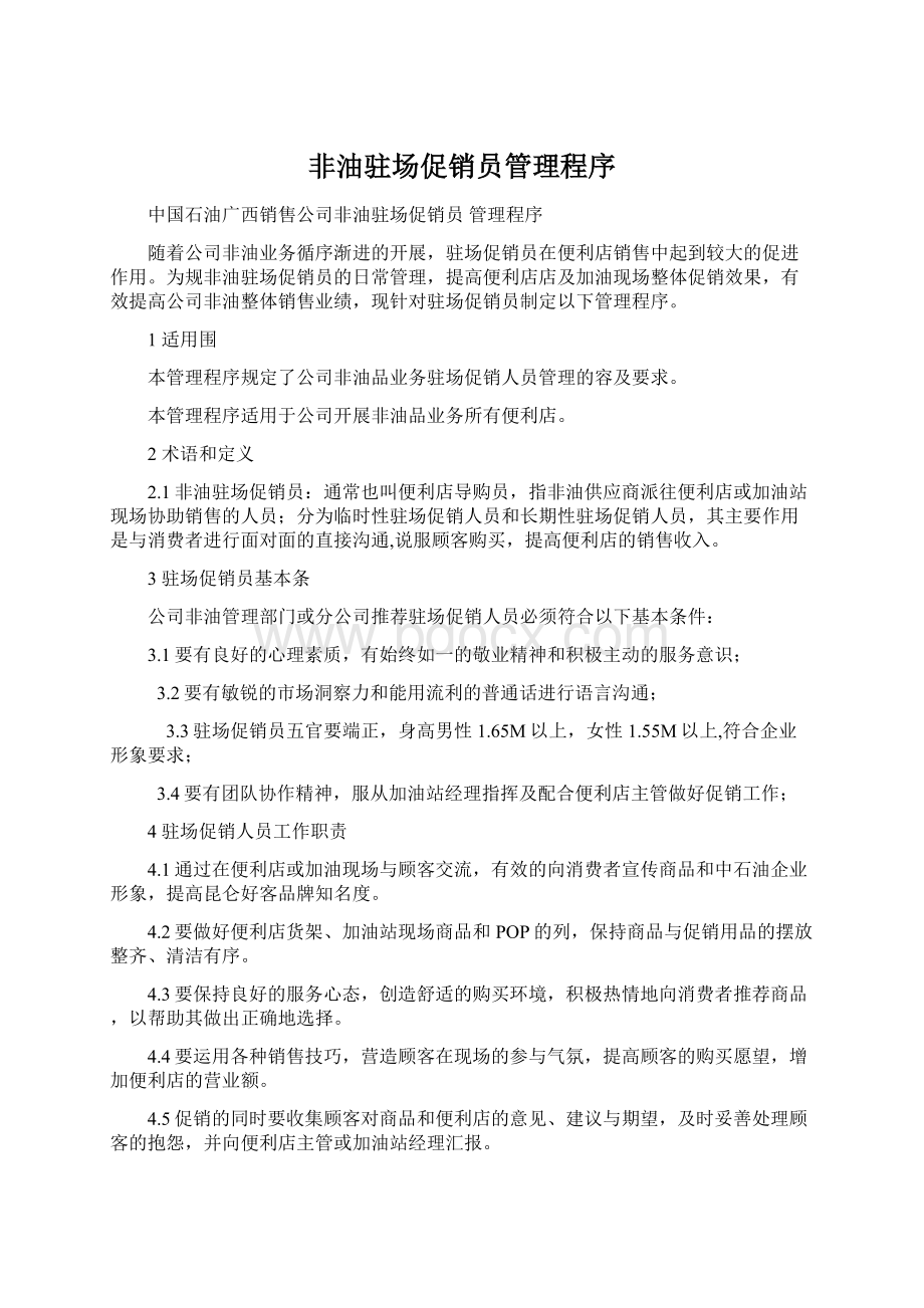 非油驻场促销员管理程序.docx_第1页