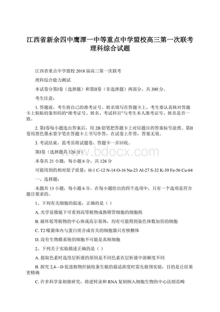 江西省新余四中鹰潭一中等重点中学盟校高三第一次联考理科综合试题.docx